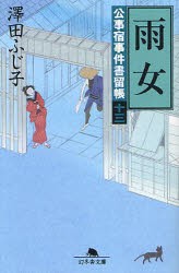 【新品】【本】雨女　沢田ふじ子/〔著〕