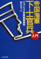 【新品】【本】帝国海軍下士官兵入門　ジョンベラ気質徹底研究　雨倉孝之/著