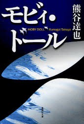 モビィ・ドール　熊谷達也/著
