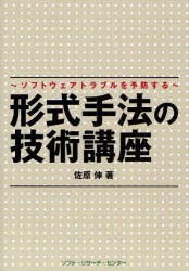 【新品】【本】形式手法の技術講座　ソフトウェアトラブルを予防する　佐原伸/著