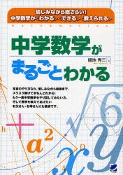 【新品】中学数学がまるごとわかる 愉しみながら総ざらい!中学数学が〈わかる〉〈できる〉〈教えられる〉 ベレ出版 間地秀三／著