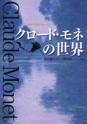 【新品】【本】クロード・モネの世界　陽光と色彩のメッセージ。　図録　名古屋ボストン美術館/編