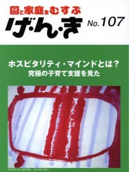 【新品】【本】げ・ん・き　園と家庭をむすぶ　No．107　ホスピタリティ・マインドとは?　究極の子育て支援を見た