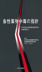 【新品】急性薬物中毒の指針　日本総合病院精神医学会治療戦略検討委員陰/編集