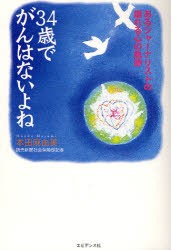 【新品】34歳でがんはないよね あるジャーナリストの揺れる心の軌跡 エビデンス社 本田麻由美／著