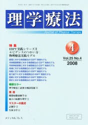 【新品】【本】理学療法　25?　4