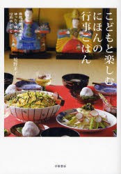 【新品】【本】こどもと楽しむにほんの行事ごはん　自然の恵みと暦をゆったり味わう12月のレシピ　境野米子/著