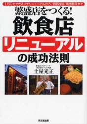 【新品】繁盛店をつくる!飲食店リニューアルの成功法則 1万円でできるプチリニューアルから、全面改装、商売替えまで 同文舘出版 土屋光