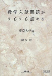 【新品】【本】数学入試問題がすらすら読める　東京大学編　鍵本聡/著