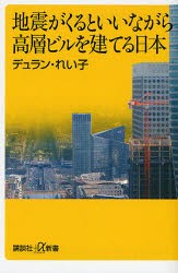 【新品】【本】地震がくるといいながら高層ビルを建てる日本　デュラン・れい子/〔著〕