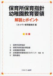 【新品】【本】保育所保育指針幼稚園教育要領解説とポイント　ミネルヴァ書房編集部/編