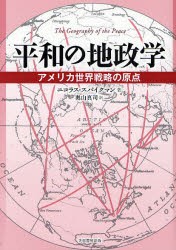 【新品】【本】平和の地政学　アメリカ世界戦略の原点　ニコラス・スパイクマン/著　奥山真司/訳