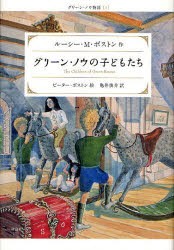 グリーン・ノウの子どもたち　ルーシー・M．ボストン/作　ピーター・ボストン/絵　亀井俊介/訳