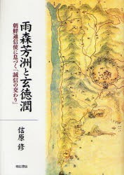 【新品】【本】雨森芳洲と玄徳潤　朝鮮通信使に息づく「誠信の交わり」　信原修/著