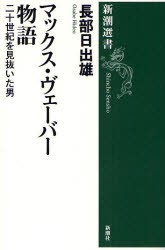 【新品】【本】マックス・ヴェーバー物語　二十世紀を見抜いた男　長部日出雄/著