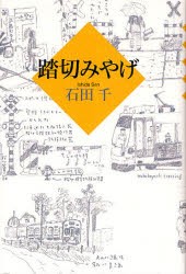 【新品】踏切みやげ　石田千/著