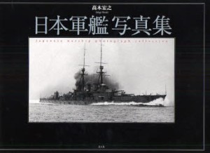 【新品】日本軍艦写真集　高木宏之/〔編〕著