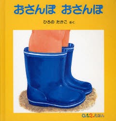 【新品】おさんぽおさんぽ　ひろのたかこ/さく