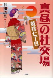 【新品】【本】真昼の社交場　黄昏七丁目　日和　道草　著