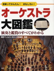 【新品】オーケストラ大図鑑　音楽ってかんたん!おもしろい!　演奏と鑑賞のすべてがわかる　東京フィルハーモニー交響楽団/監修　PHP研究