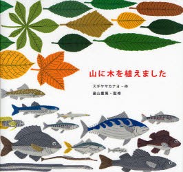 【新品】山に木を植えました　スギヤマカナヨ/作　畠山重篤/監修