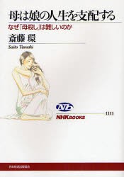 【新品】【本】母は娘の人生を支配する　なぜ「母殺し」は難しいのか　斎藤環/著