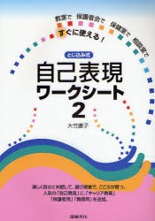 【新品】【本】自己表現ワークシート　教室で保護者会で保健室で相談室ですぐに使える!　2　とじ込み式　大竹直子/著