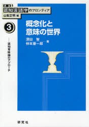 講座認知言語学のフロンティア　3　概念化と意味の世界　認知意味論のアプローチ　山梨正明/編