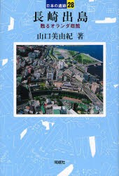 【新品】長崎出島　甦るオランダ商館　山口美由紀/著