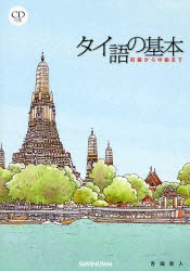 【新品】【本】タイ語の基本　初級から中級まで　吉田英人/著