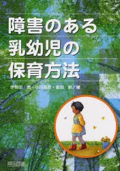 障害のある乳幼児の保育方法　伊勢田亮/編　小川英彦/編　倉田新/編