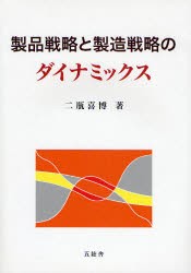 【新品】【本】製品戦略と製造戦略のダイナミックス　二瓶喜博/著