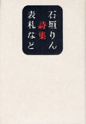 【新品】【本】表札など　詩集　石垣りん/著