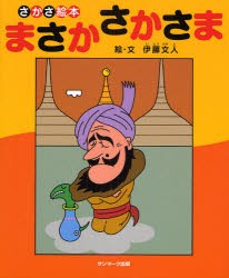 まさかさかさま　さかさ絵本　伊藤文人/絵・文