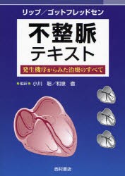 【新品】【本】不整脈テキスト　発生機序からみた治療のすべて　グレゴリー・リップ/編著　ジョン・ゴットフレッドセン/編著　小川聡/監