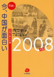 【新品】【本】必読!今、中国が面白い　中国が解る60編　2008年版　而立会/訳　三潴正道/監訳