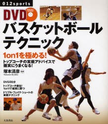 【新品】DVDバスケットボールテクニック　1on1を極める!　トップコーチの実戦アドバイスで確実にうまくなる!　塚本清彦/監修