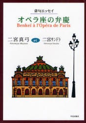 【新品】【本】オペラ座の弁慶　俳句エッセイ　二宮真弓/著　二宮サンドラ/〔著〕