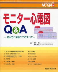 新品 本 ナーシングケアq A 22 モニター心電図q A 読み方と緊急ケアのすべて 今村 浩 編集 岡元 和文 編集の通販はau Pay マーケット ドラマ ゆったり後払いご利用可能 Auスマプレ会員特典対象店