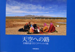 天空への路　青蔵鉄道で行くチベットの旅　時事通信出版局/編集
