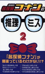 【新品】【本】名探偵コナンの推理ミス　2　新装版　京都トリック研究会/著