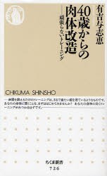 【新品】【本】40歳からの肉体改造　頑張らないトレーニング　有吉与志恵/著