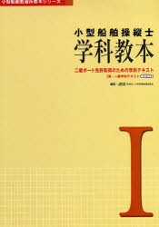 【新品】小型船舶操縦士学科教本　1　二級ボート免許取得のための学科テキスト　兼・一級学科テキスト　パート1　JEIS　編著