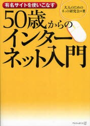 【新品】50歳からのインターネット入門　有名サイトを使いこなす　大人のためのネット研究陰/著