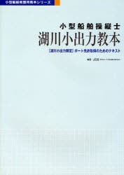 小型船舶操縦士湖川小出力教本　〈湖川小出力限定〉ボート免許取得のためのテキスト　JEIS　編著