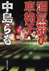 酒気帯び車椅子　中島らも/著