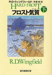 フロスト気質　下　R．D．ウィングフィールド/著　芹沢恵/訳