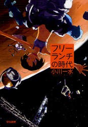 【新品】フリーランチの時代 早川書房 小川一水／著