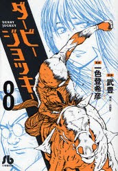 新品 本 ダービージョッキー 8 武豊 原案 一色登希彦 漫画 工藤晋 構成の通販はau Pay マーケット ドラマ ゆったり後払いご利用可能 Auスマプレ会員特典対象店