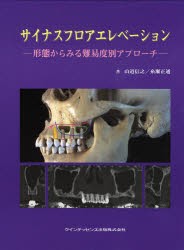 【新品】【本】サイナスフロアエレベーション　形態からみる難易度別アプローチ　山道信之/著　糸瀬正通/著